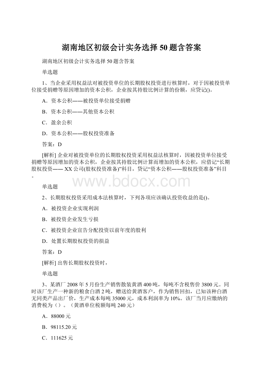 湖南地区初级会计实务选择50题含答案Word文件下载.docx