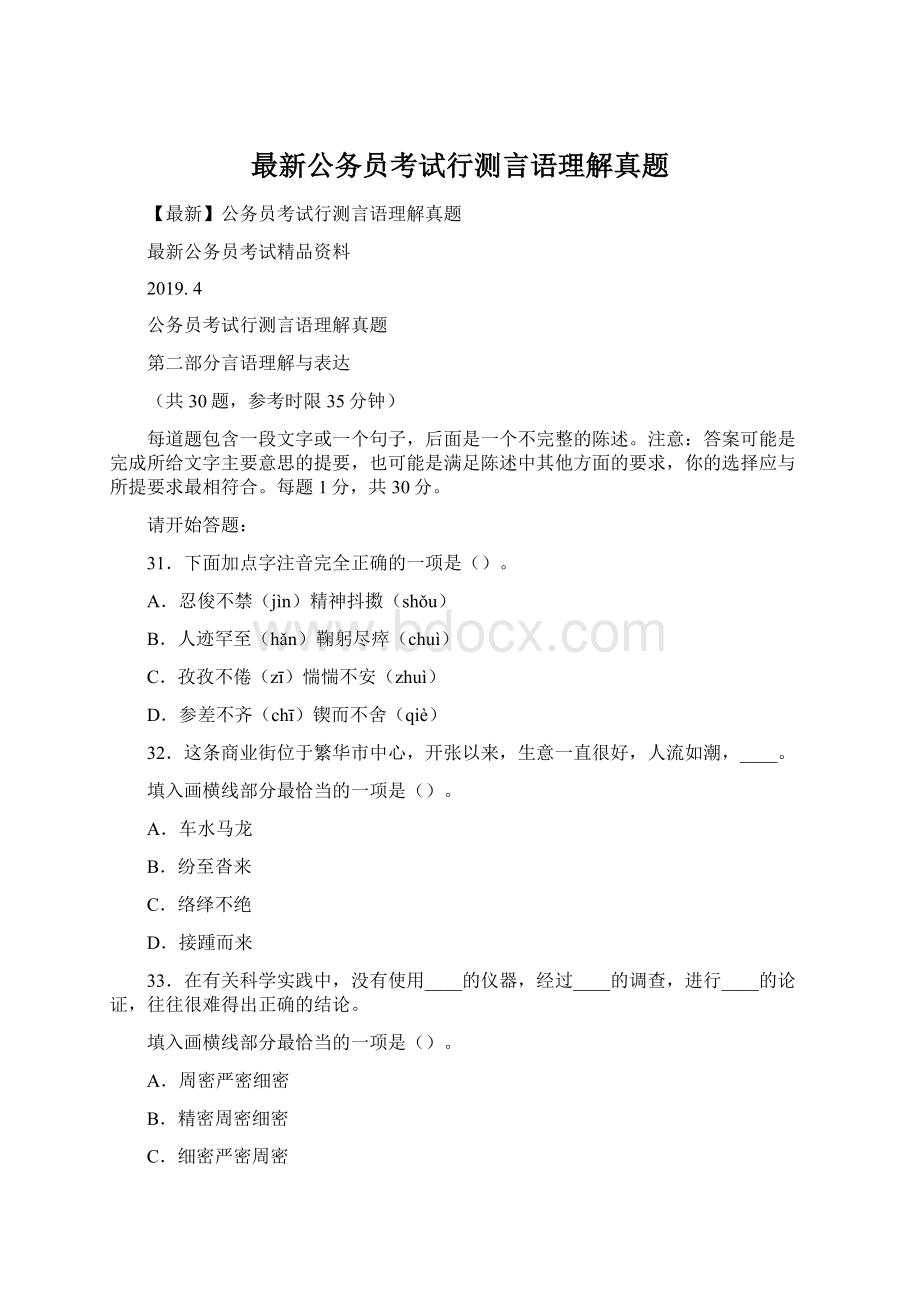 最新公务员考试行测言语理解真题Word文档下载推荐.docx