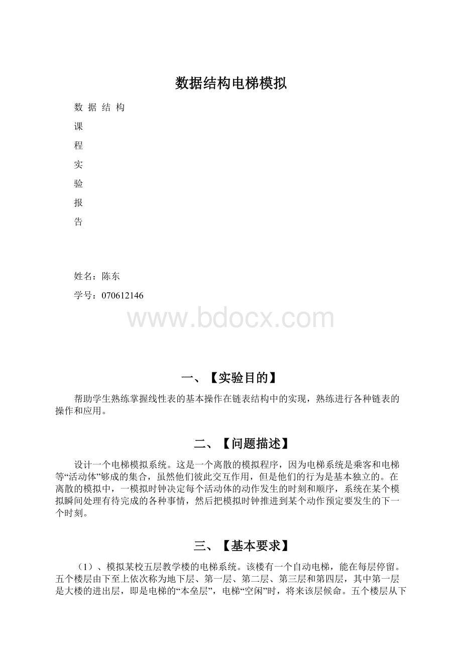 数据结构电梯模拟.docx_第1页