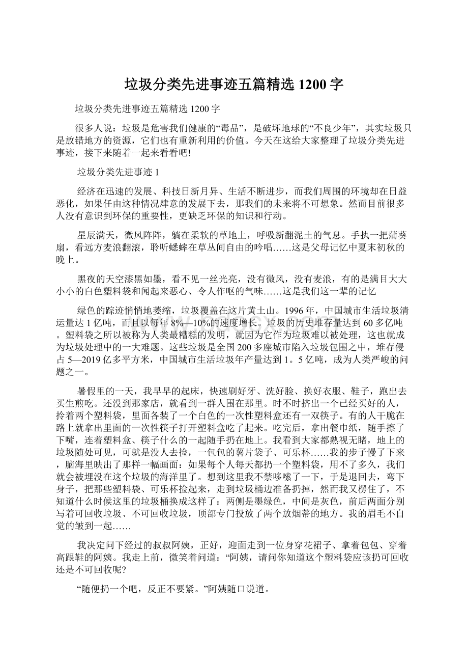 垃圾分类先进事迹五篇精选1200字Word文档下载推荐.docx_第1页