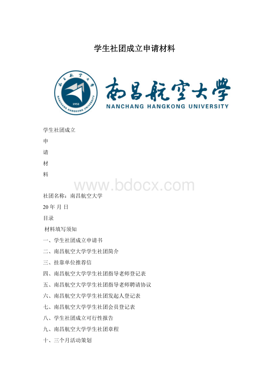 学生社团成立申请材料.docx_第1页