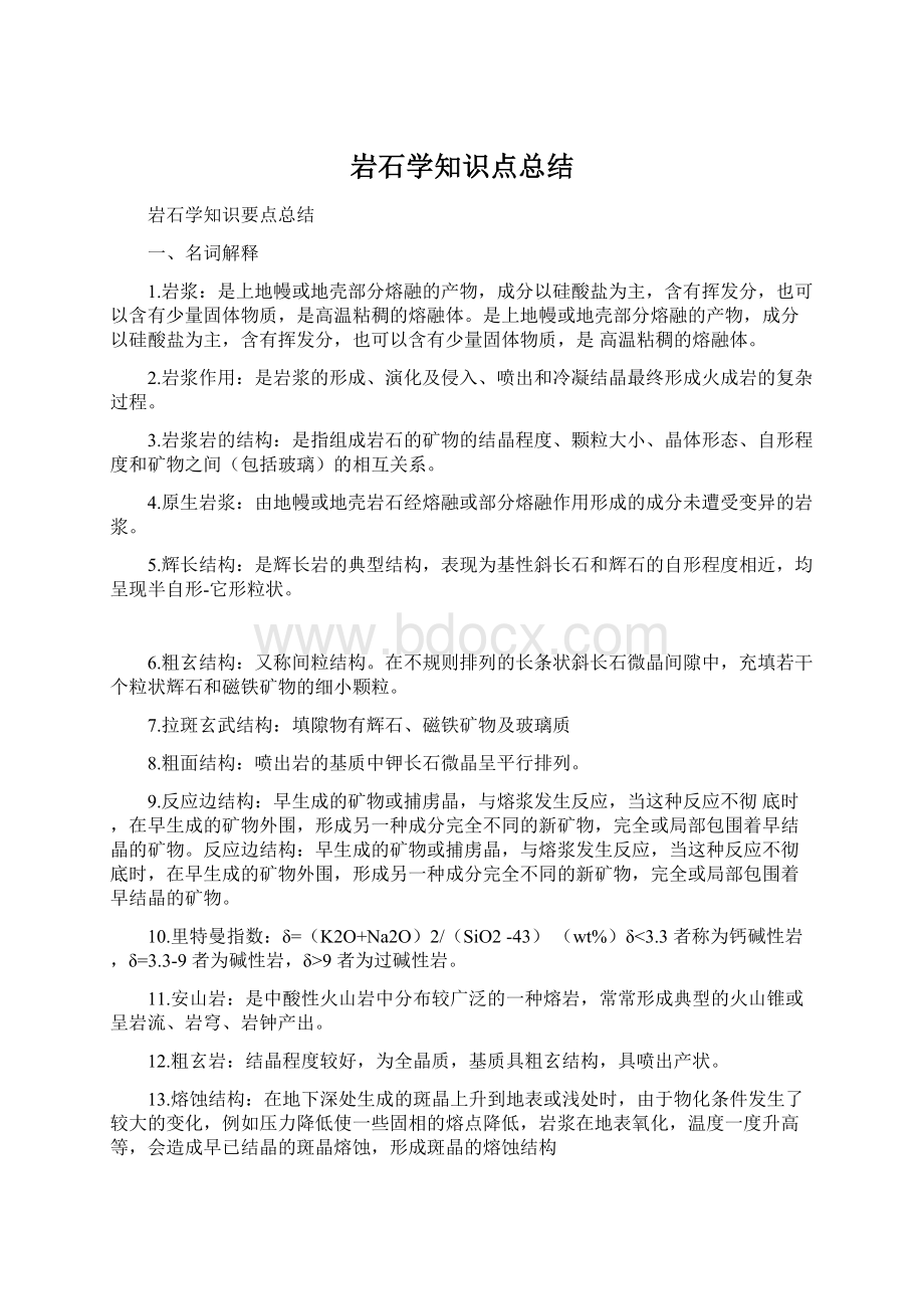 岩石学知识点总结.docx