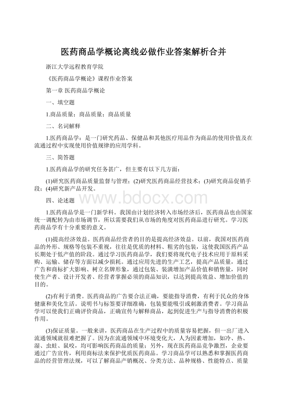 医药商品学概论离线必做作业答案解析合并Word格式.docx_第1页