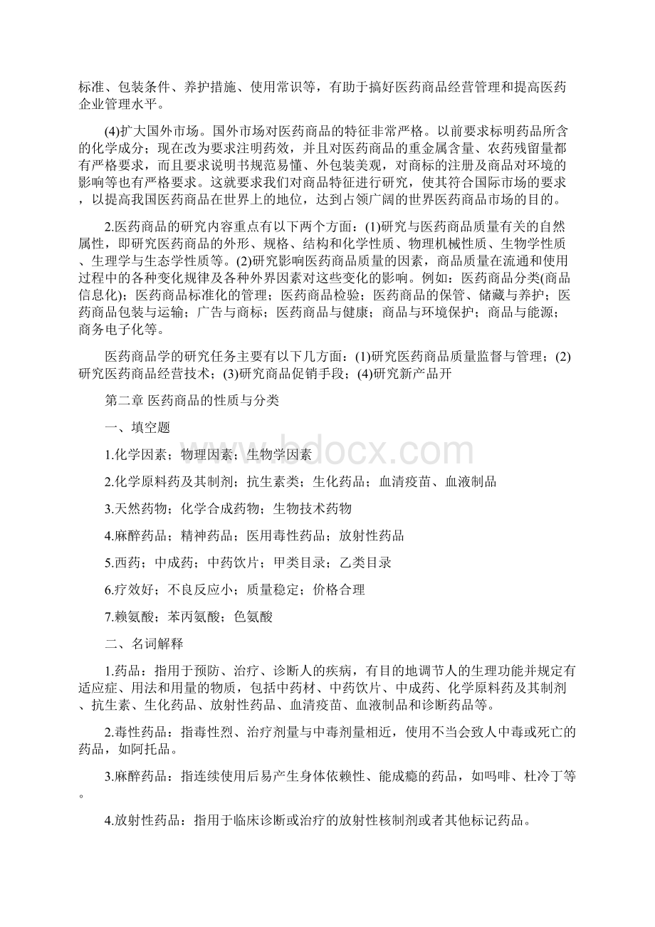 医药商品学概论离线必做作业答案解析合并Word格式.docx_第2页