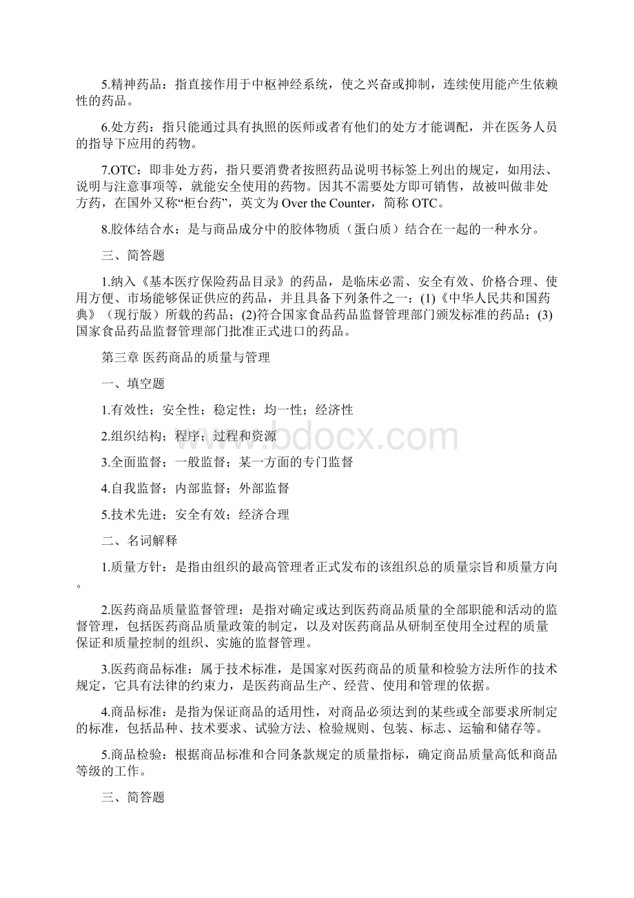 医药商品学概论离线必做作业答案解析合并.docx_第3页