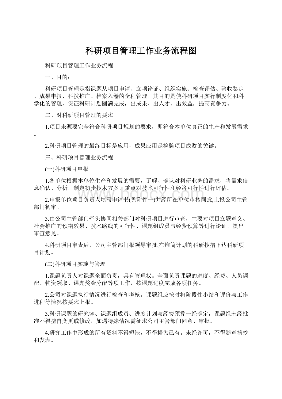 科研项目管理工作业务流程图.docx