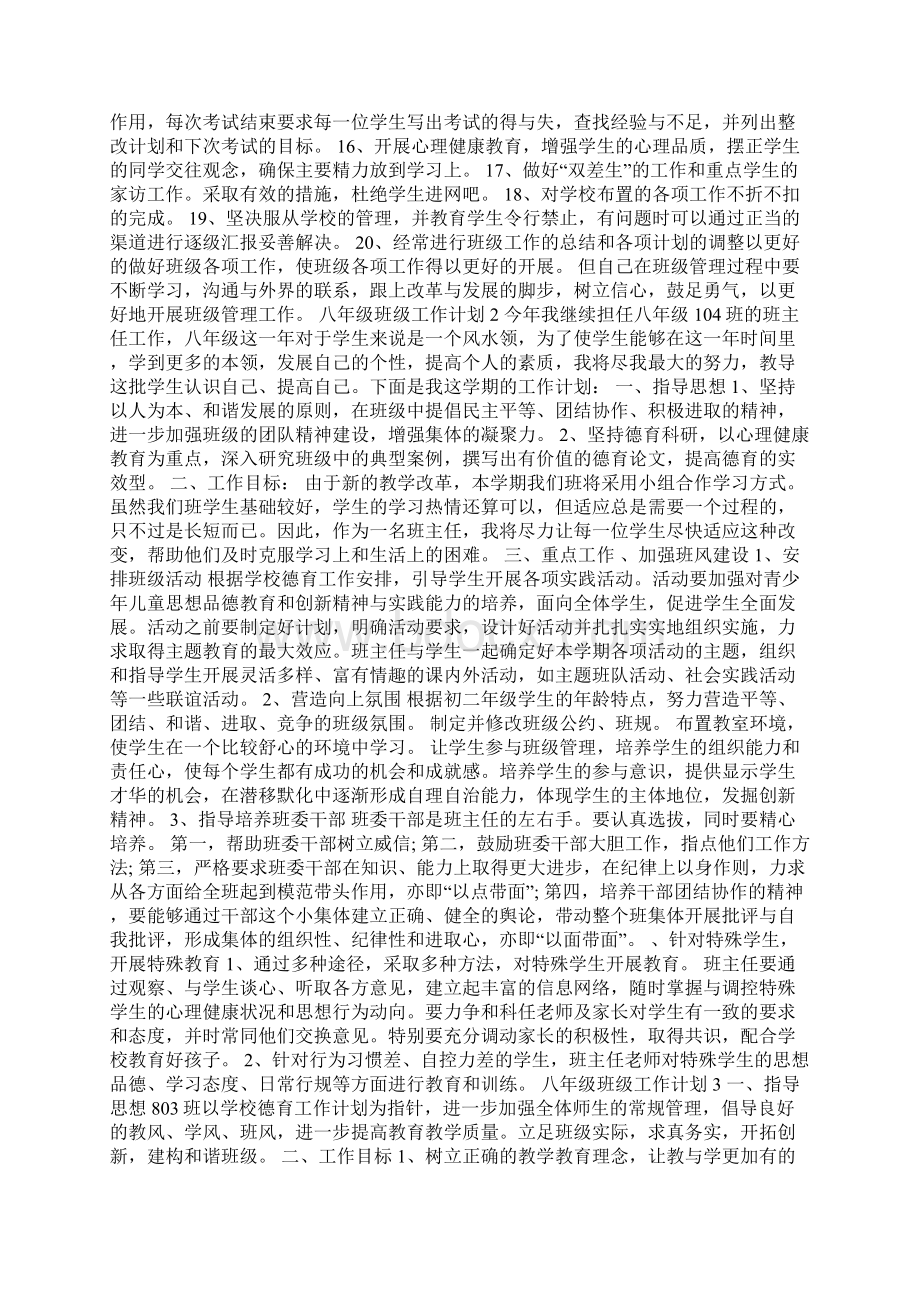 八年级班级工作计划.docx_第2页