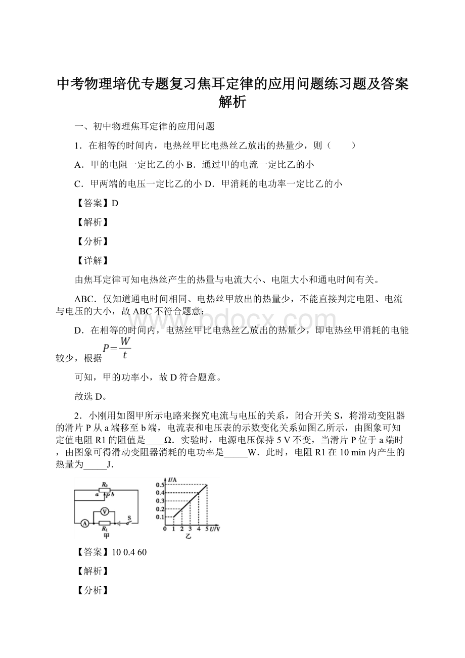 中考物理培优专题复习焦耳定律的应用问题练习题及答案解析Word格式.docx