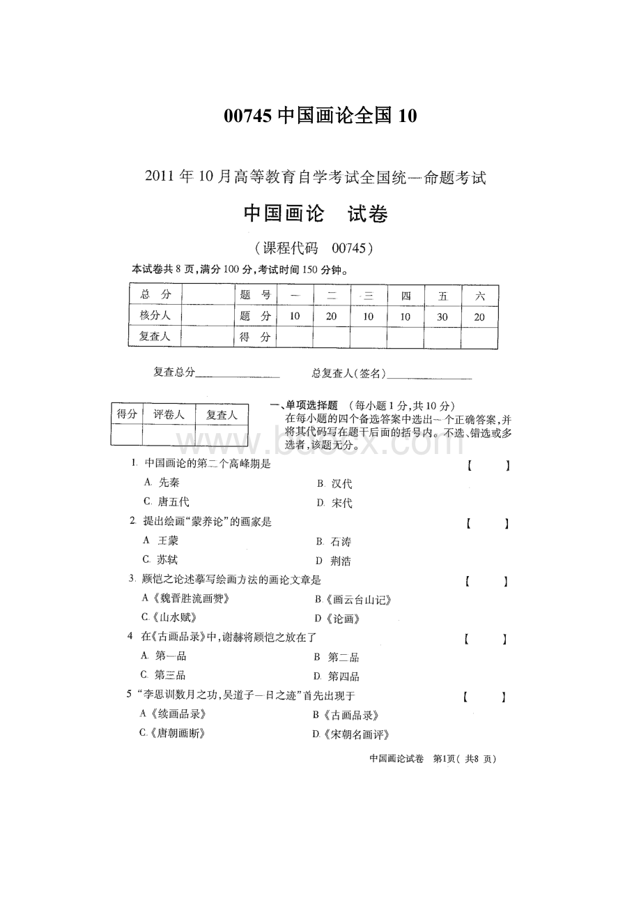 00745中国画论全国10.docx_第1页