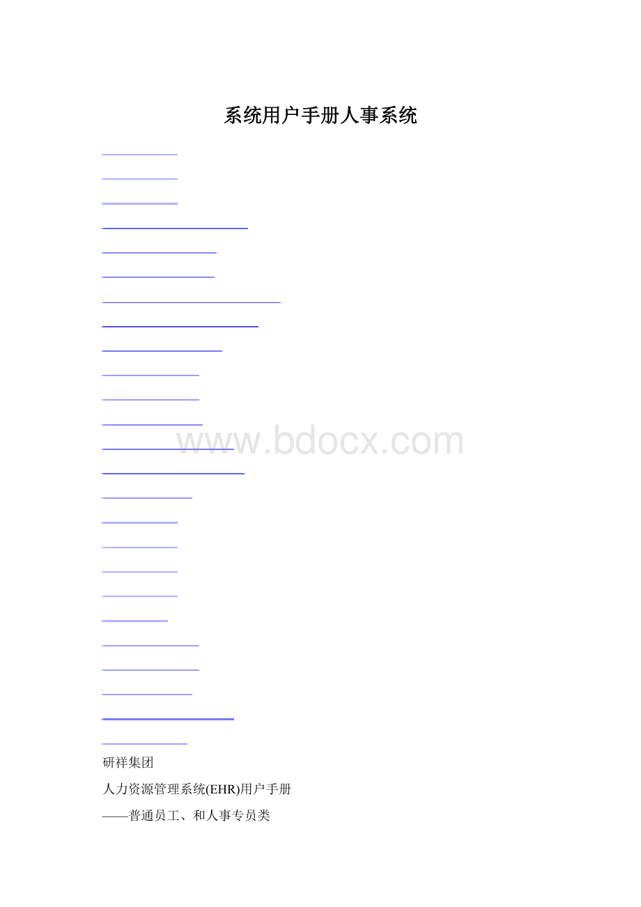 系统用户手册人事系统Word文档格式.docx_第1页