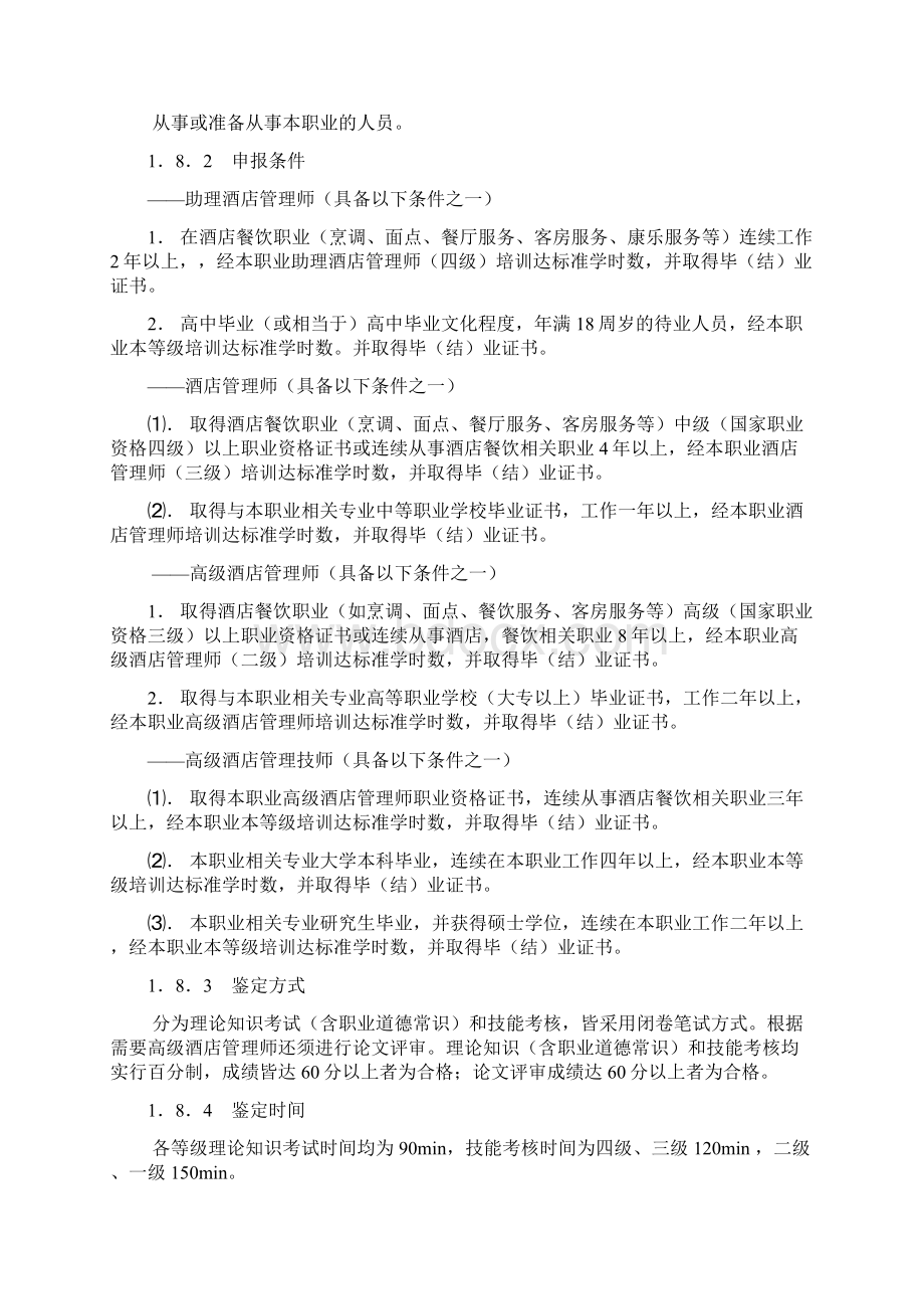 国家酒店管理师职业标准试行Word文件下载.docx_第3页