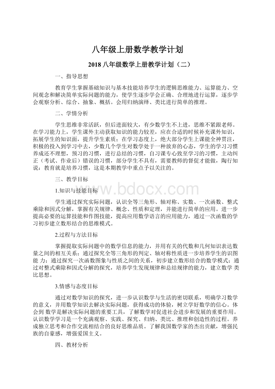 八年级上册数学教学计划Word文档下载推荐.docx