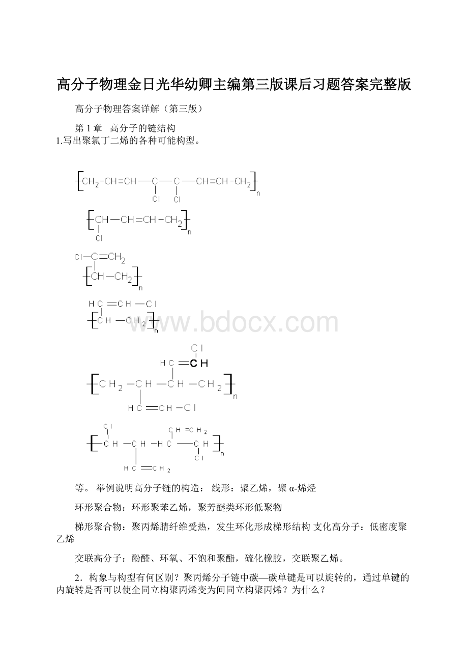 高分子物理金日光华幼卿主编第三版课后习题答案完整版.docx