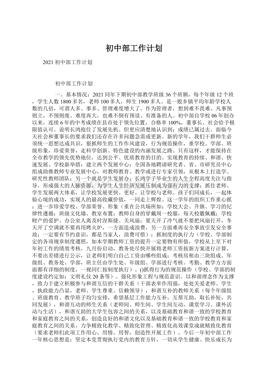 初中部工作计划.docx