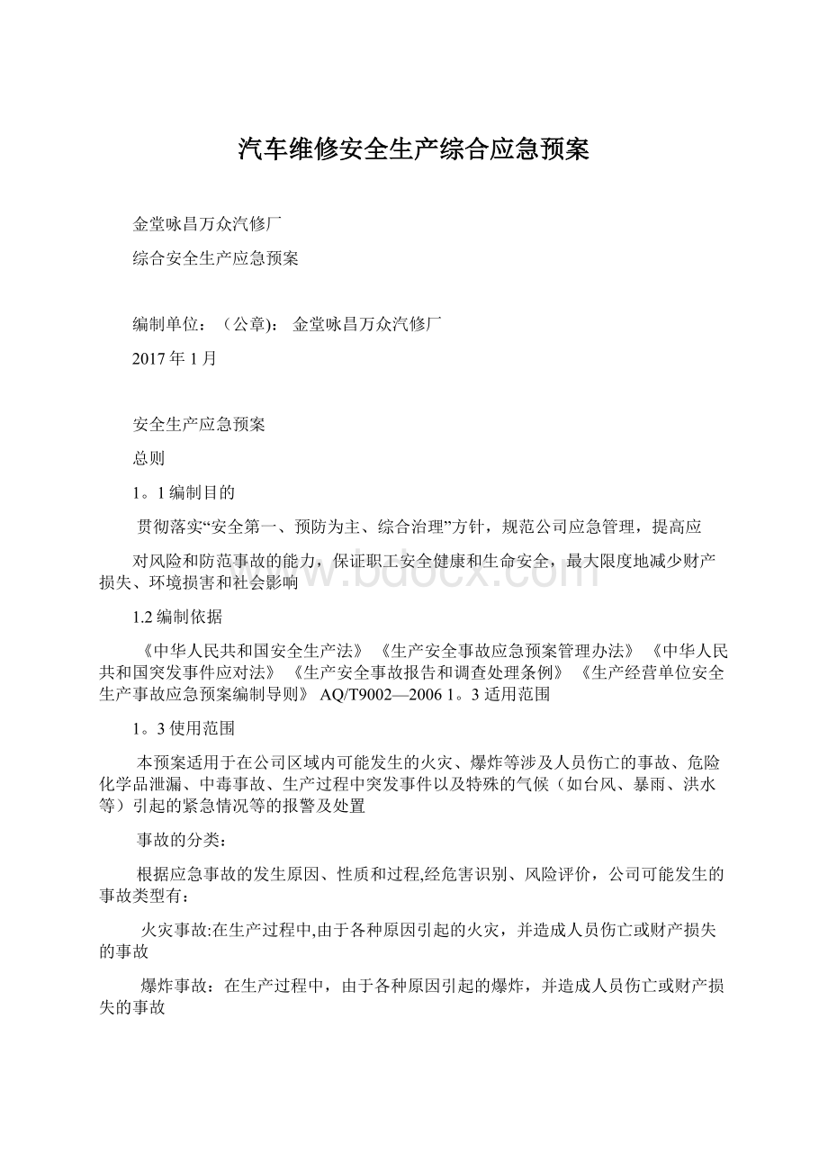 汽车维修安全生产综合应急预案Word文件下载.docx