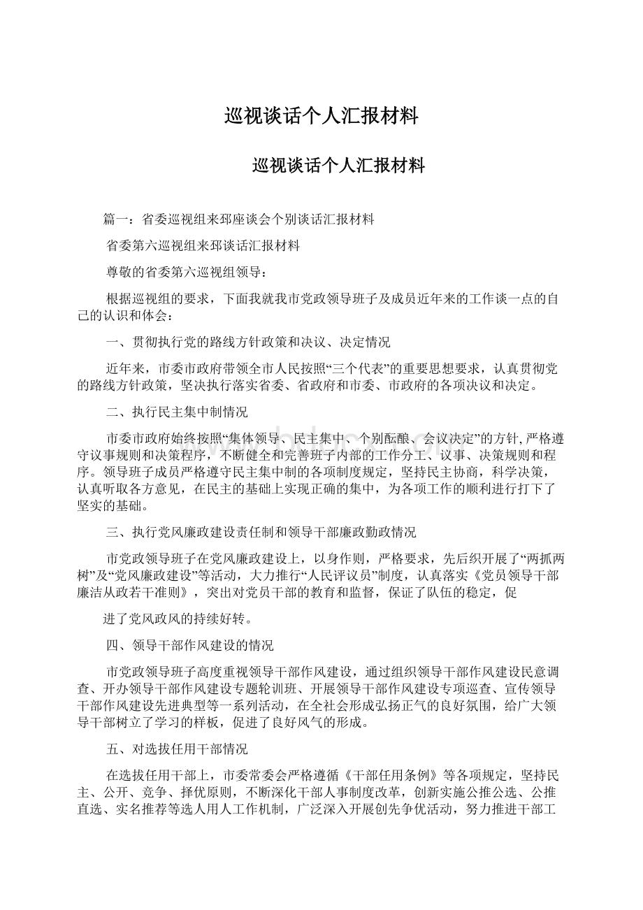 巡视谈话个人汇报材料Word文档格式.docx