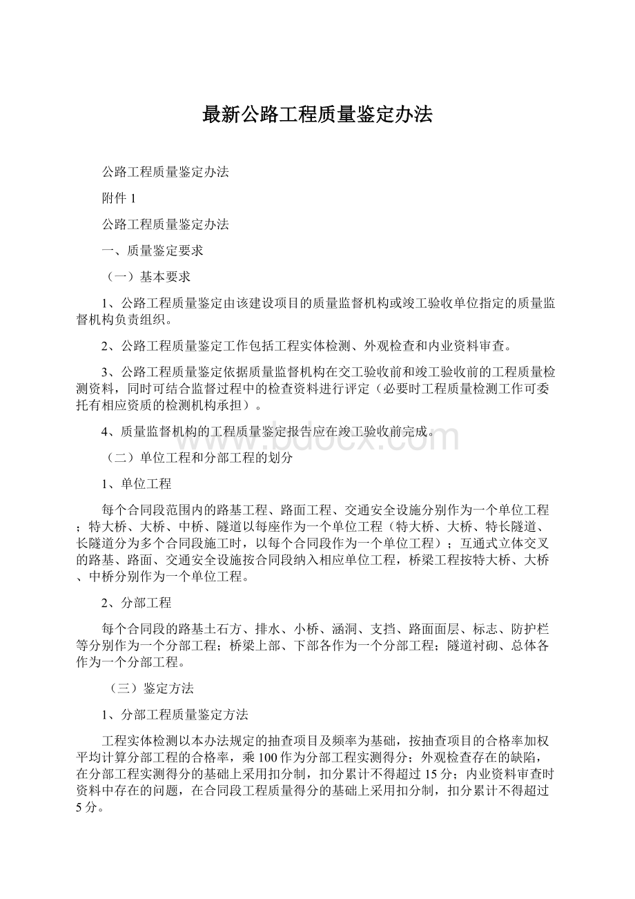 最新公路工程质量鉴定办法.docx