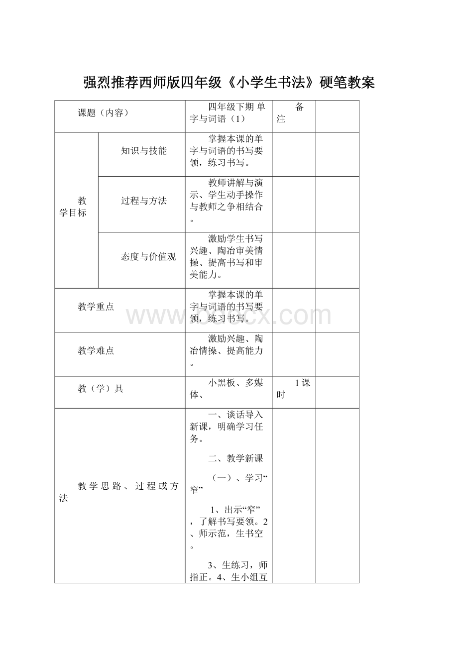 强烈推荐西师版四年级《小学生书法》硬笔教案.docx_第1页