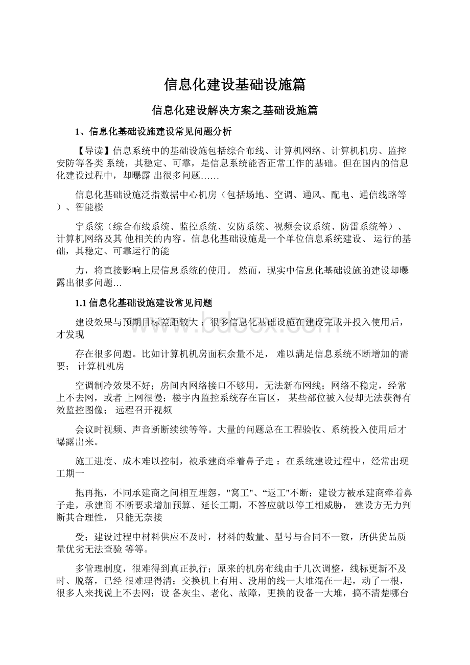 信息化建设基础设施篇.docx_第1页