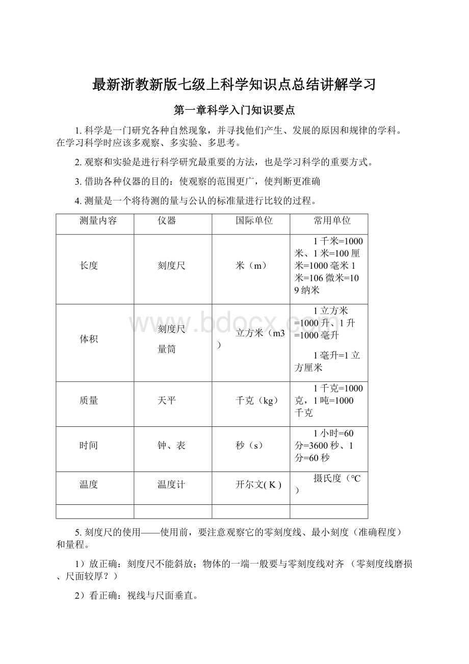 最新浙教新版七级上科学知识点总结讲解学习.docx_第1页