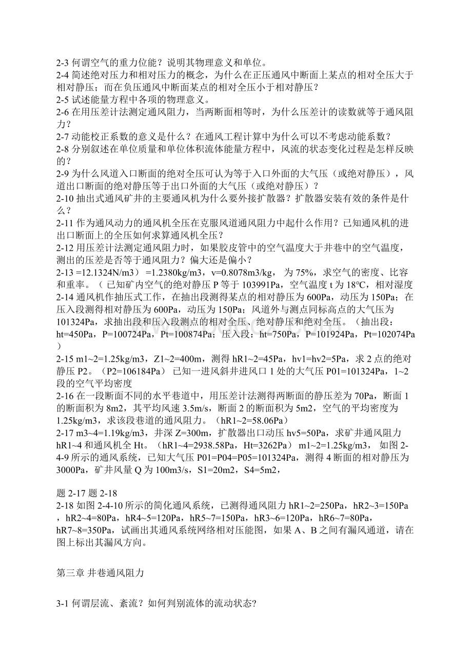 通风安全学习题Word下载.docx_第2页