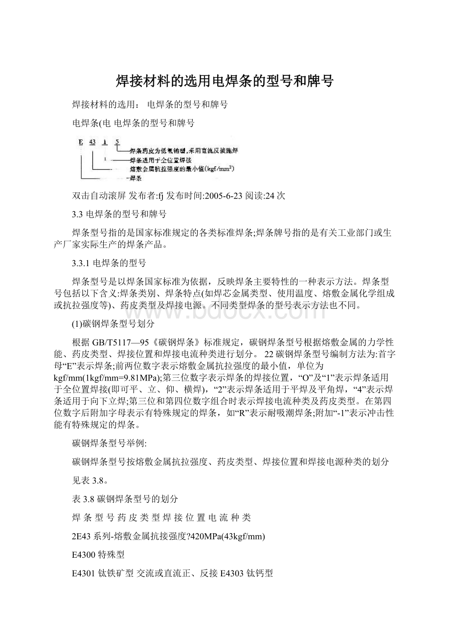 焊接材料的选用电焊条的型号和牌号.docx_第1页