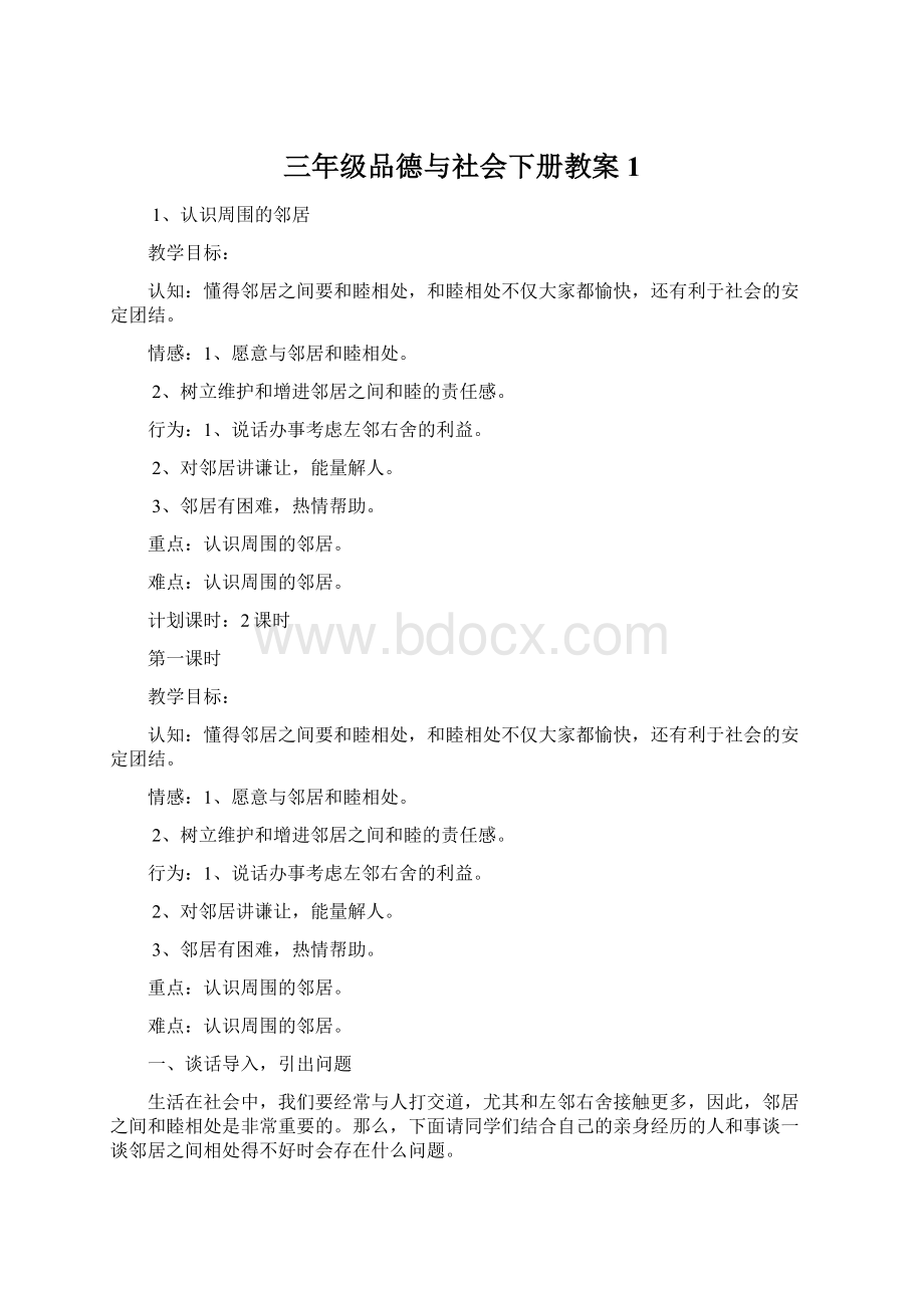 三年级品德与社会下册教案1Word下载.docx