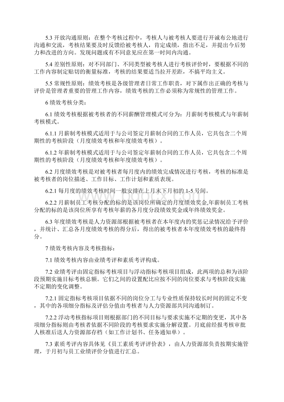 员工绩效考核管理规章制度Word下载.docx_第2页