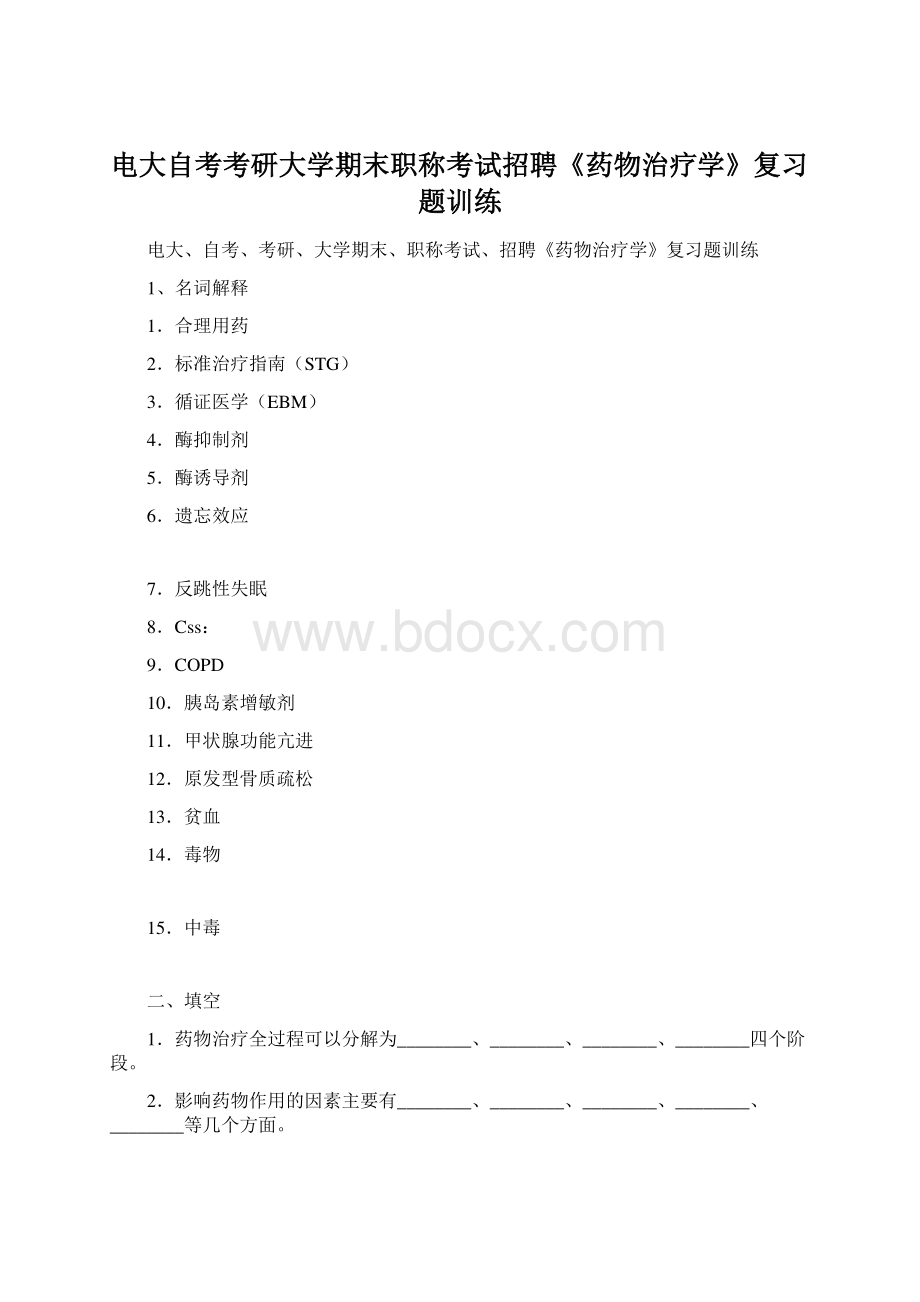 电大自考考研大学期末职称考试招聘《药物治疗学》复习题训练.docx_第1页