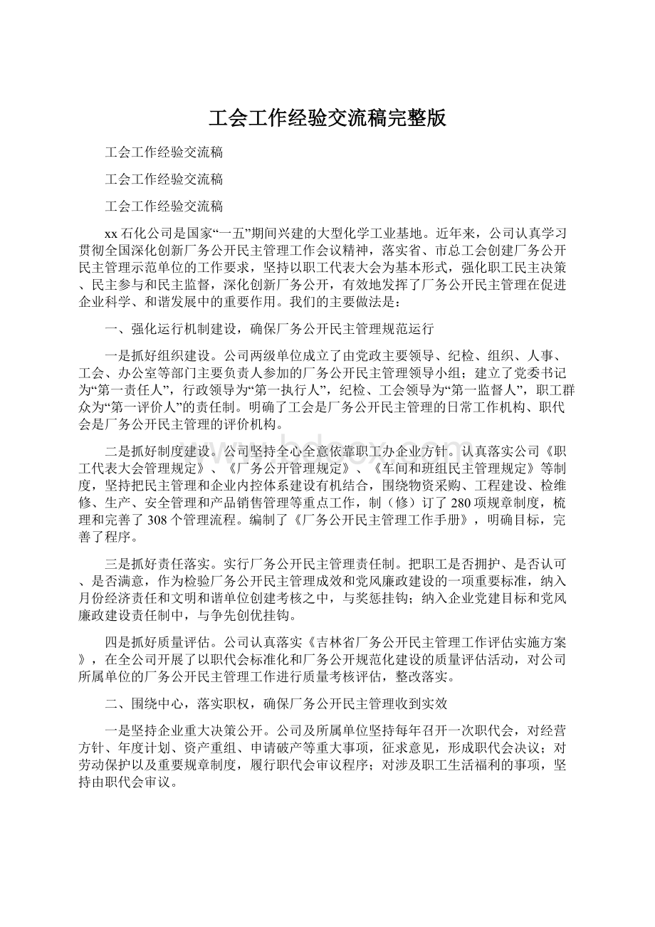 工会工作经验交流稿完整版Word格式文档下载.docx