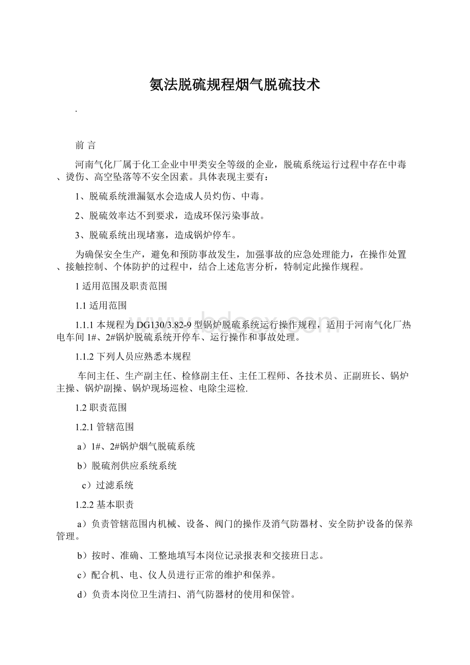 氨法脱硫规程烟气脱硫技术.docx_第1页