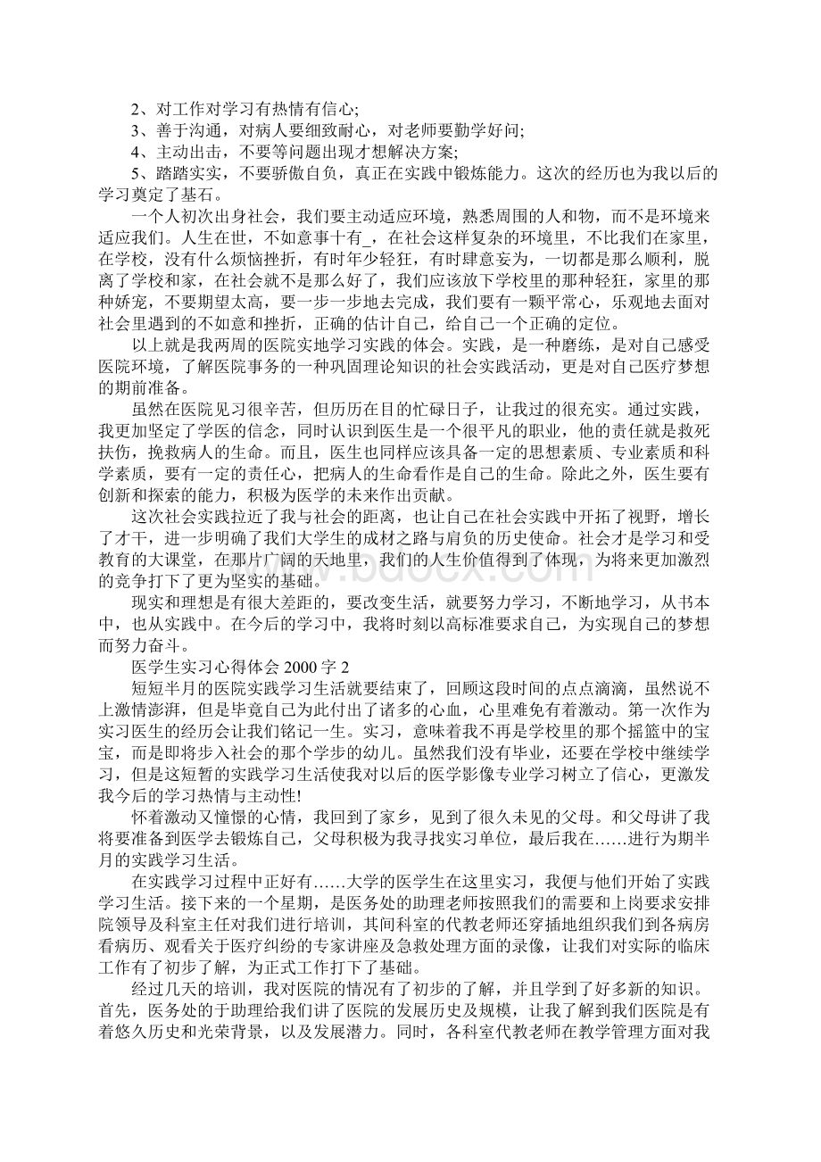 医学生实习心得体会字Word文档格式.docx_第3页