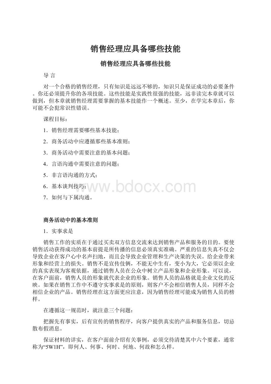 销售经理应具备哪些技能Word格式.docx