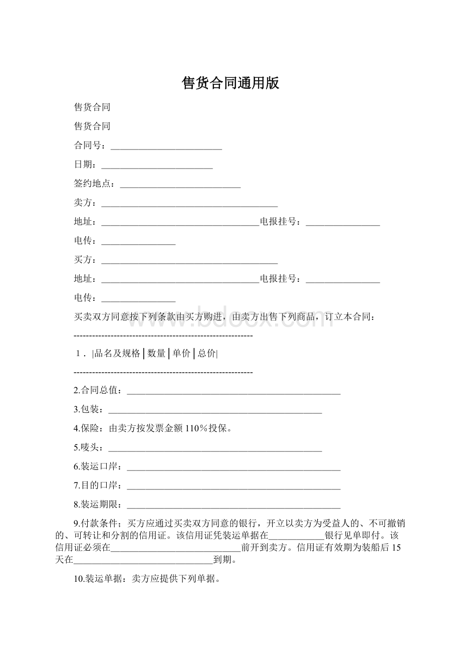 售货合同通用版Word文档下载推荐.docx_第1页