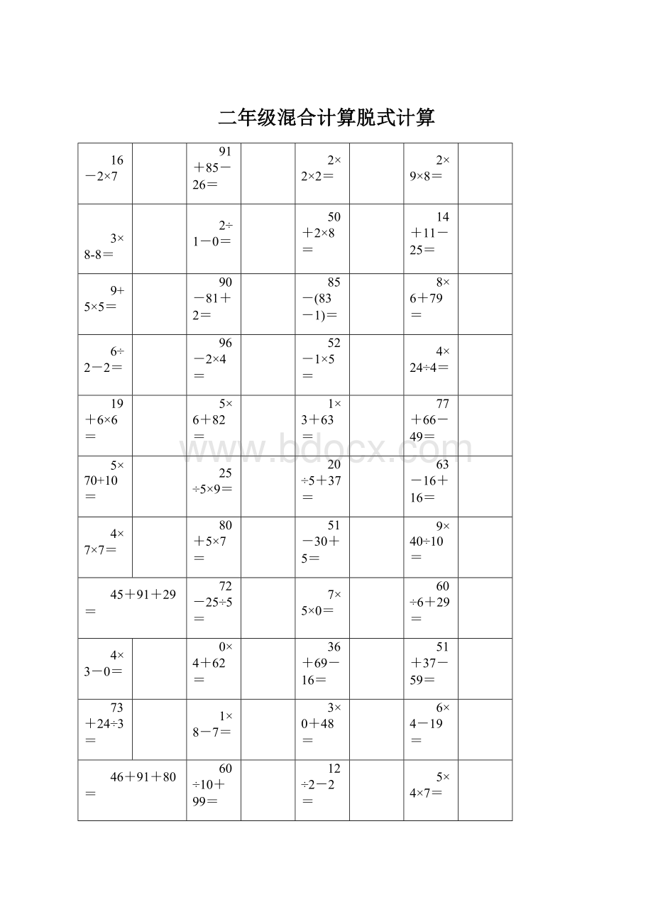 二年级混合计算脱式计算Word下载.docx