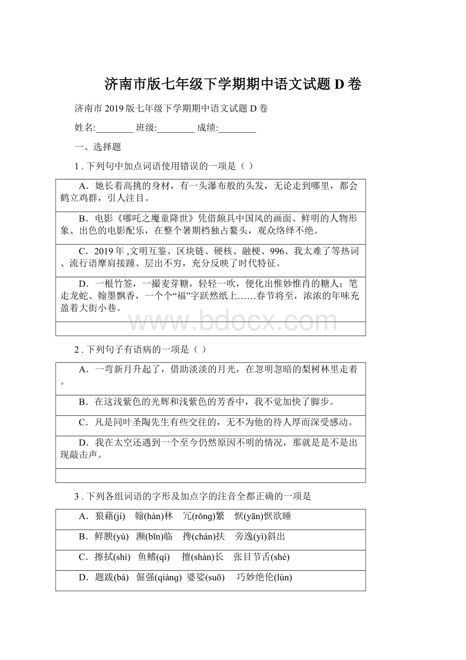 济南市版七年级下学期期中语文试题D卷Word下载.docx_第1页