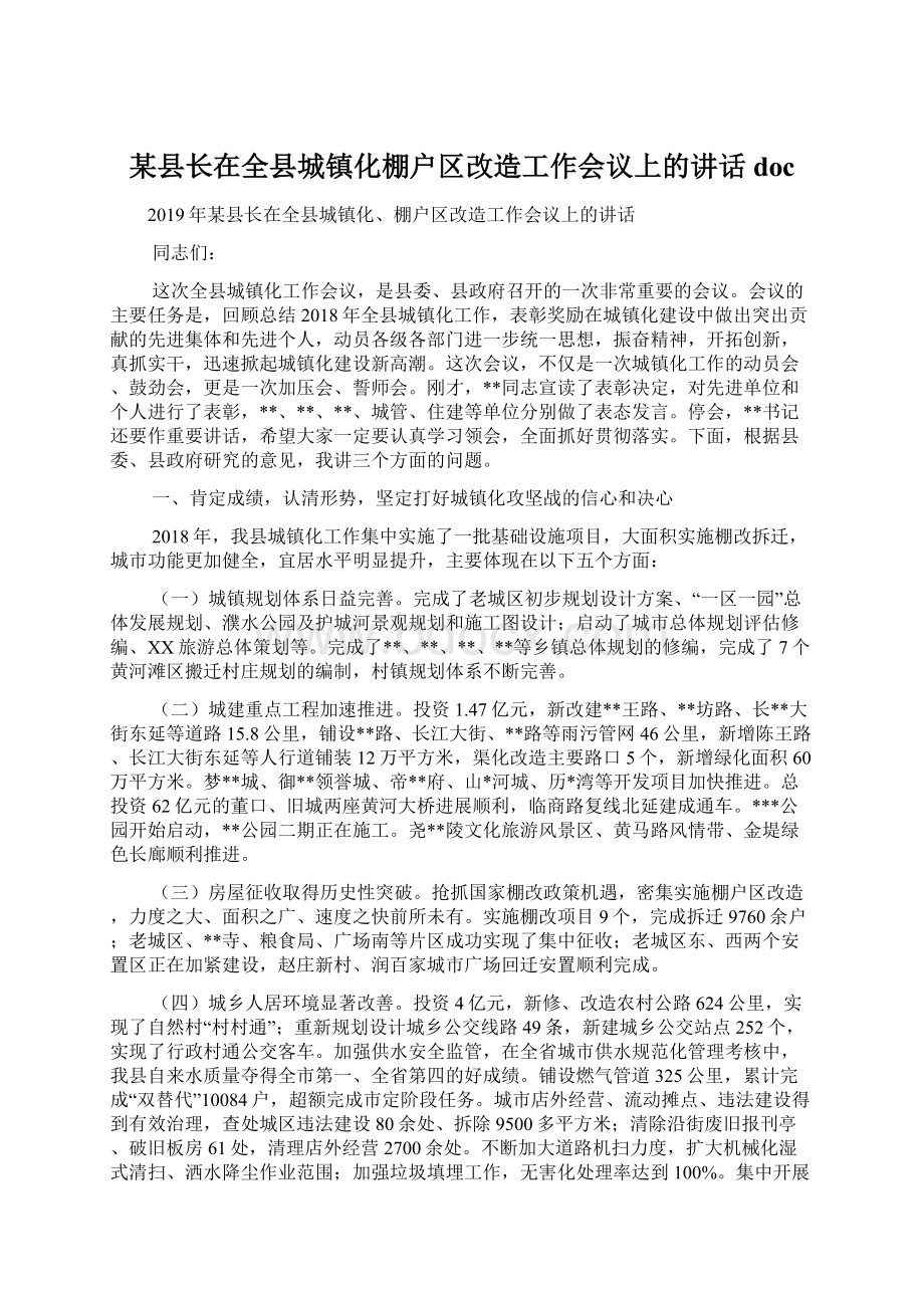 某县长在全县城镇化棚户区改造工作会议上的讲话docWord下载.docx_第1页