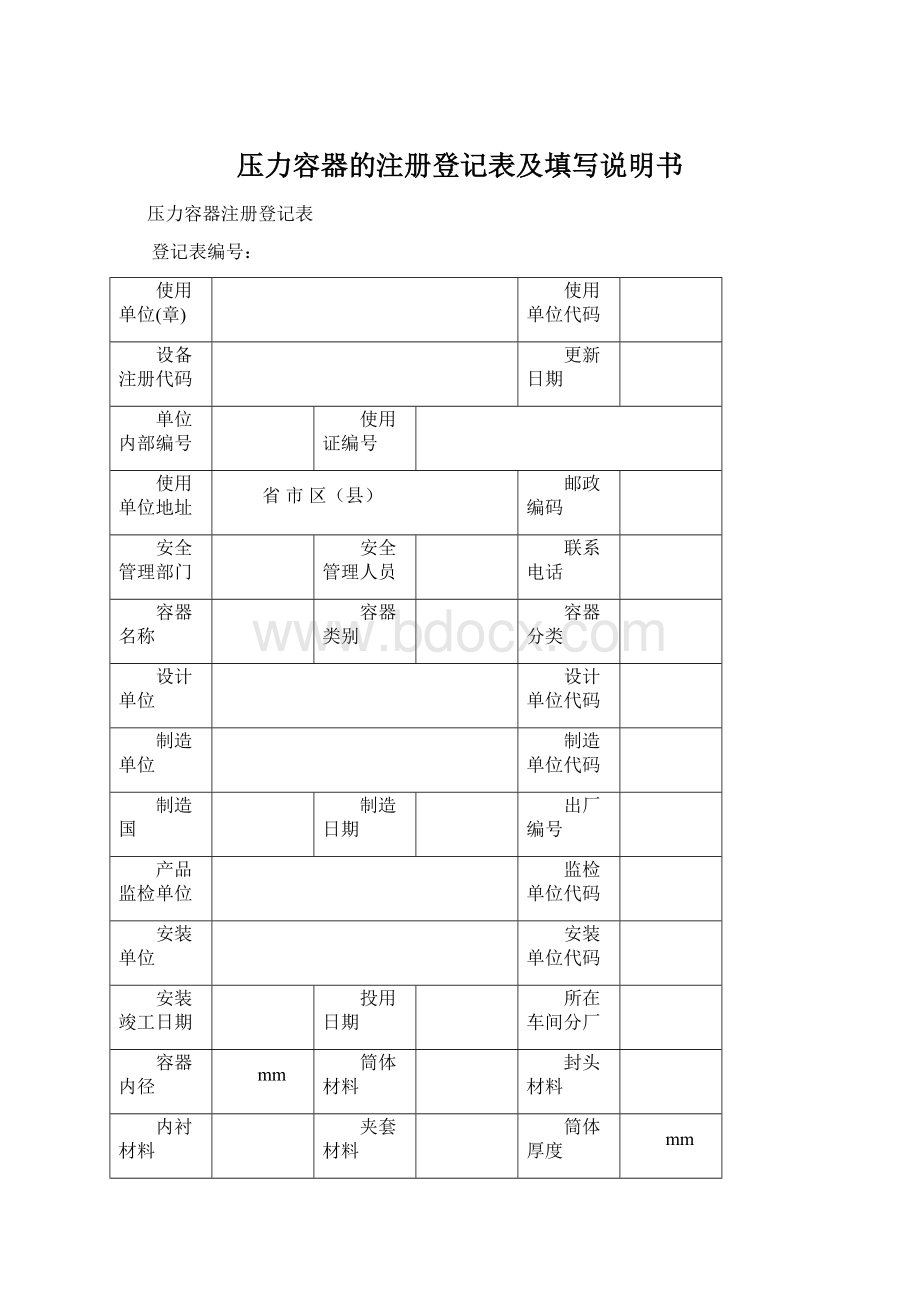 压力容器的注册登记表及填写说明书.docx