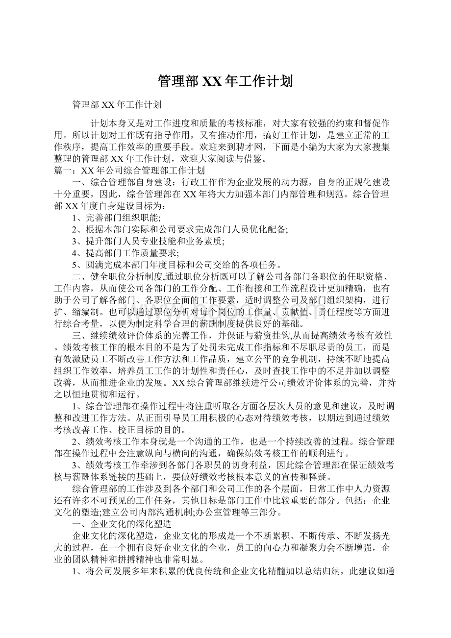 管理部XX年工作计划.docx_第1页