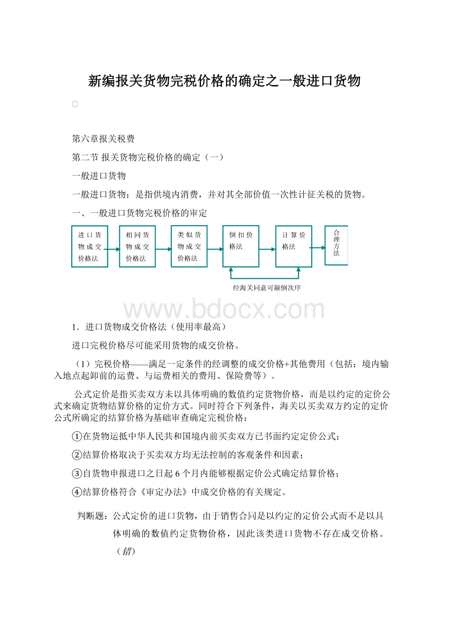 新编报关货物完税价格的确定之一般进口货物Word文档格式.docx_第1页