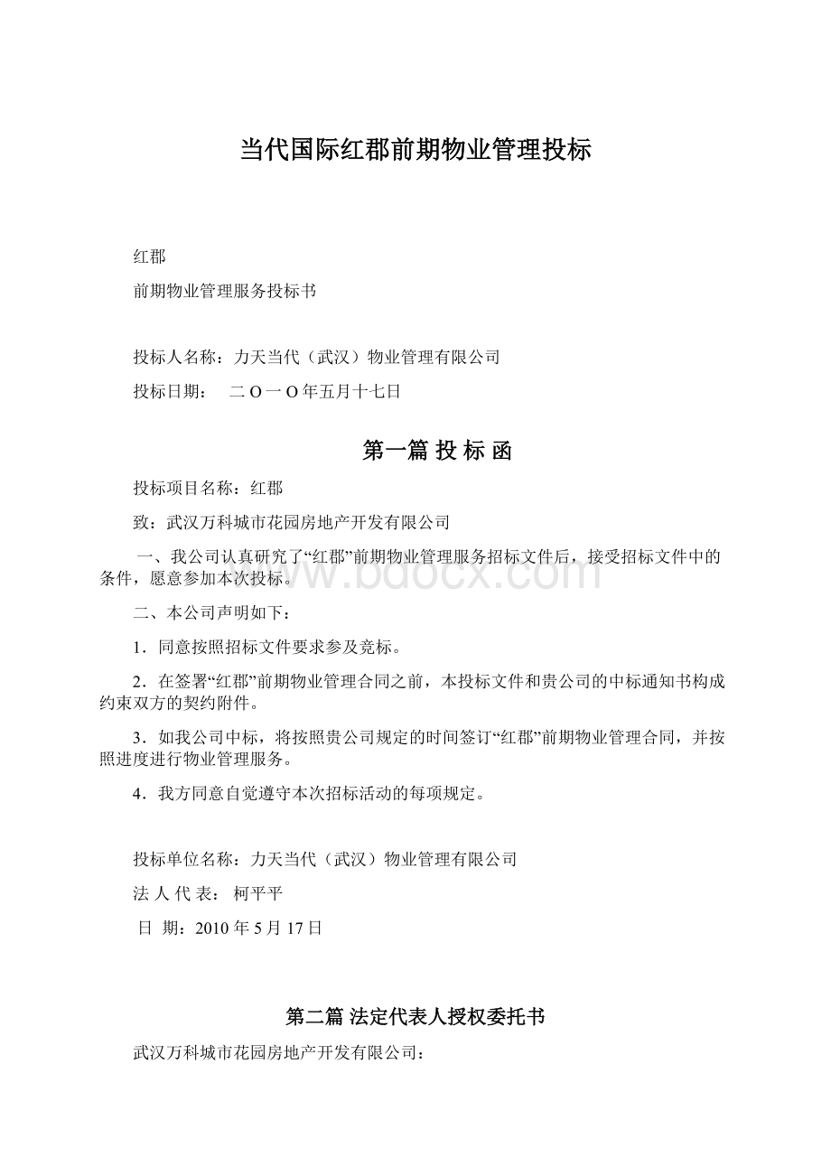 当代国际红郡前期物业管理投标.docx