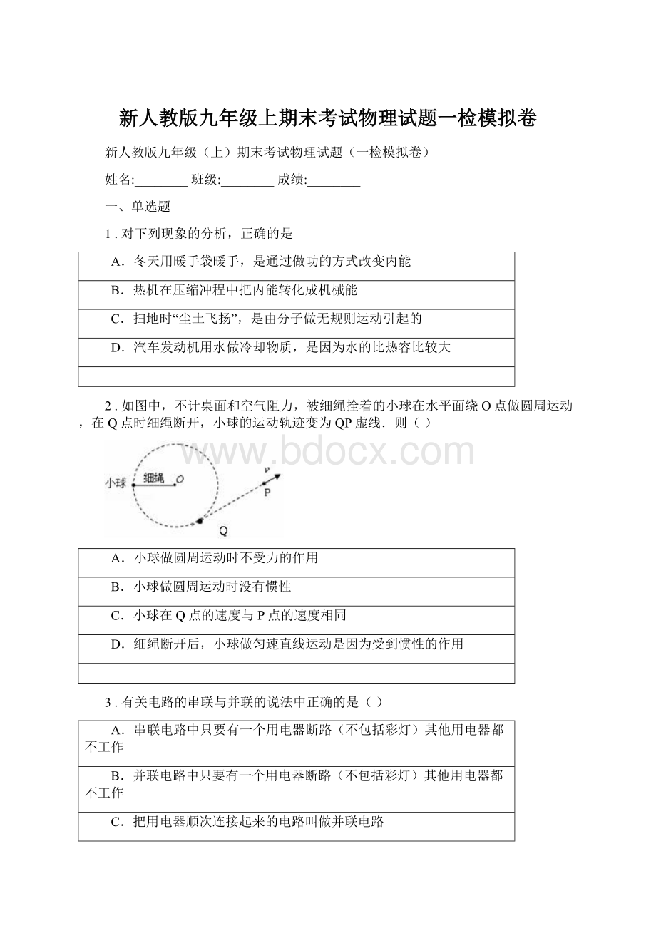 新人教版九年级上期末考试物理试题一检模拟卷.docx_第1页