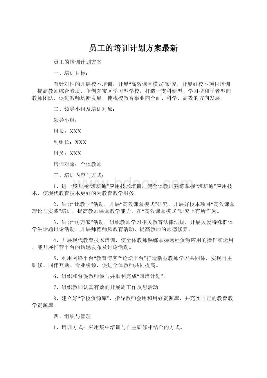 员工的培训计划方案最新Word下载.docx