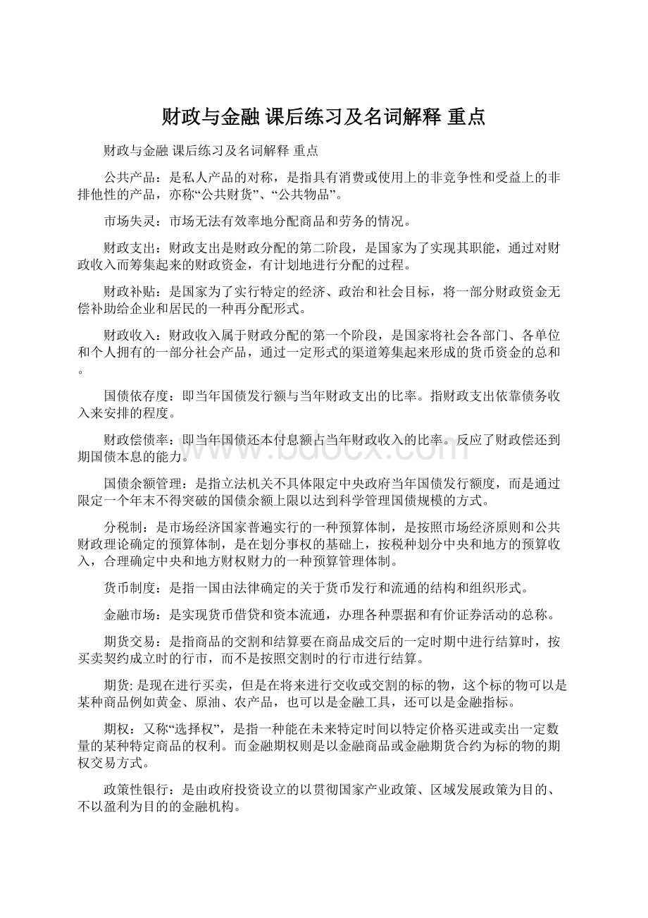 财政与金融 课后练习及名词解释重点Word文件下载.docx