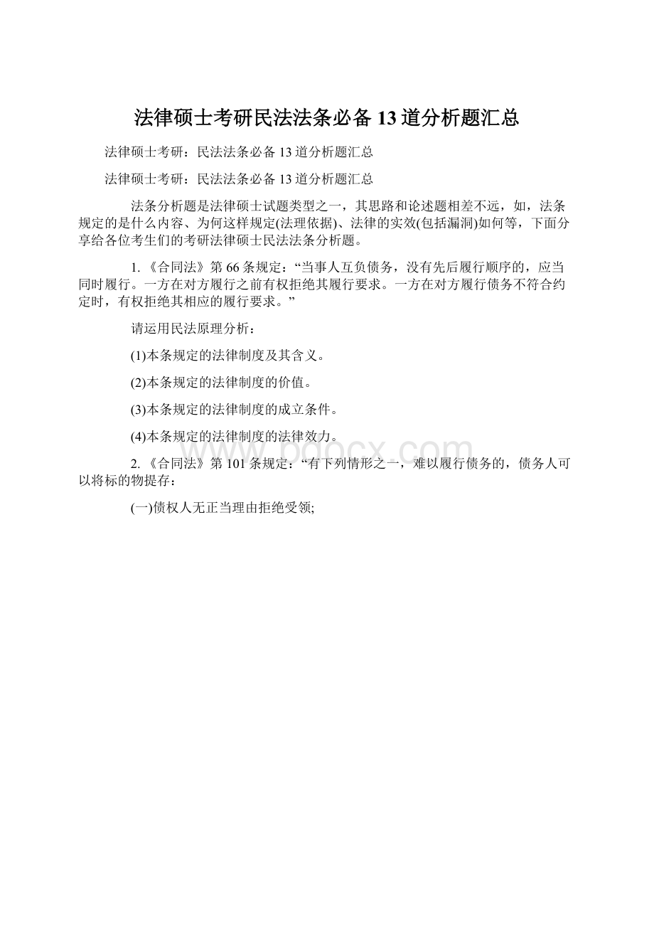 法律硕士考研民法法条必备13道分析题汇总.docx_第1页