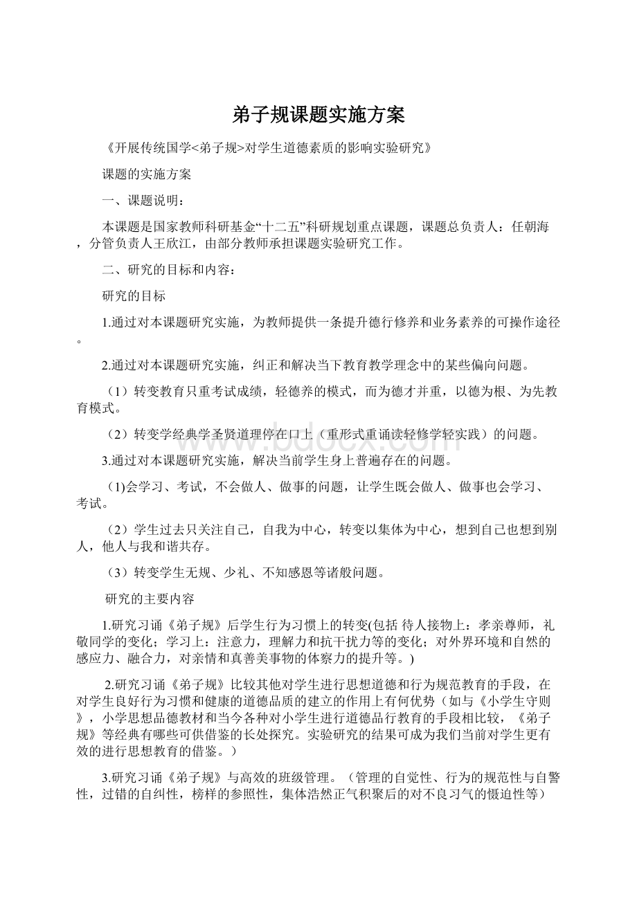 弟子规课题实施方案Word文档格式.docx