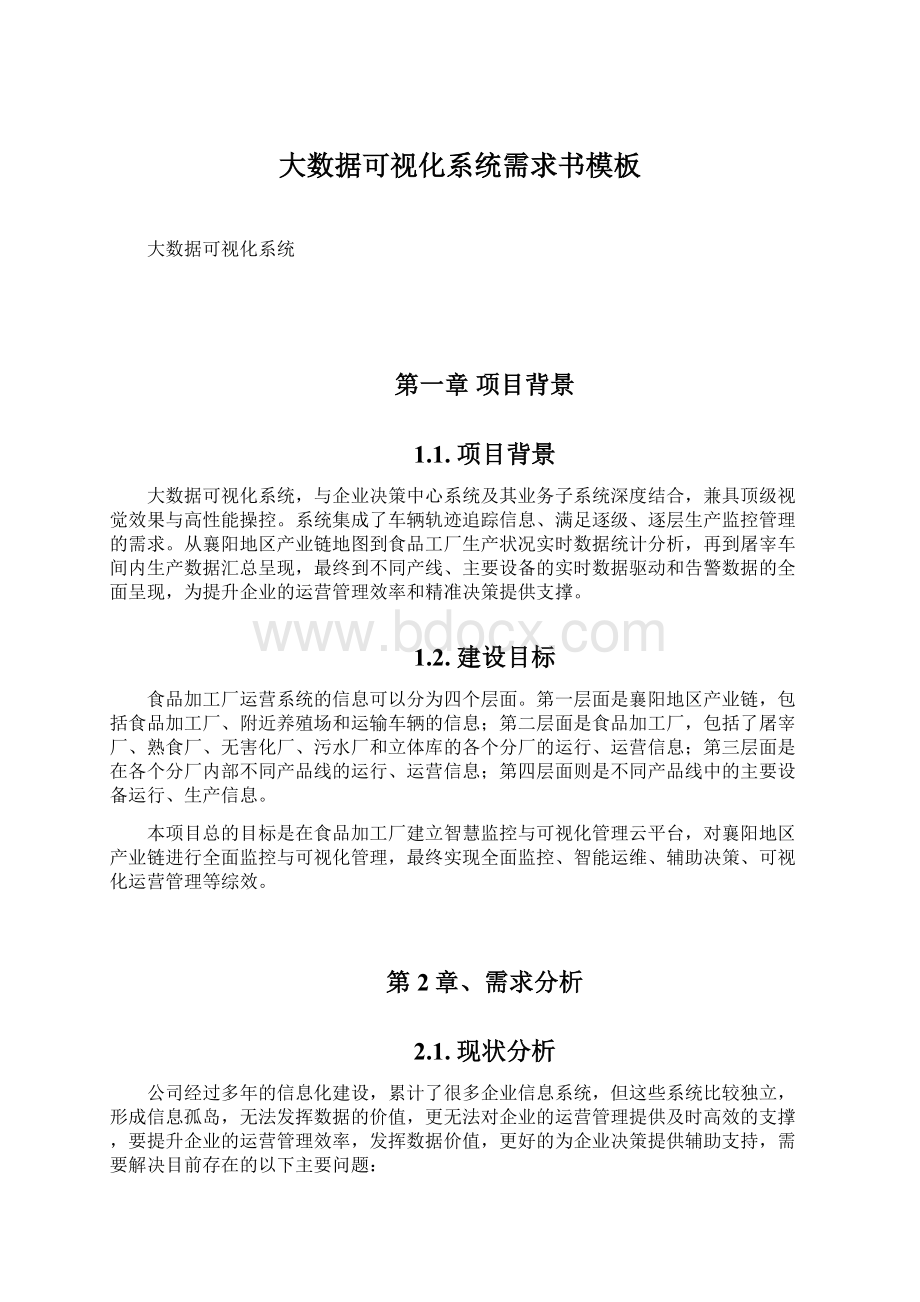 大数据可视化系统需求书模板.docx_第1页