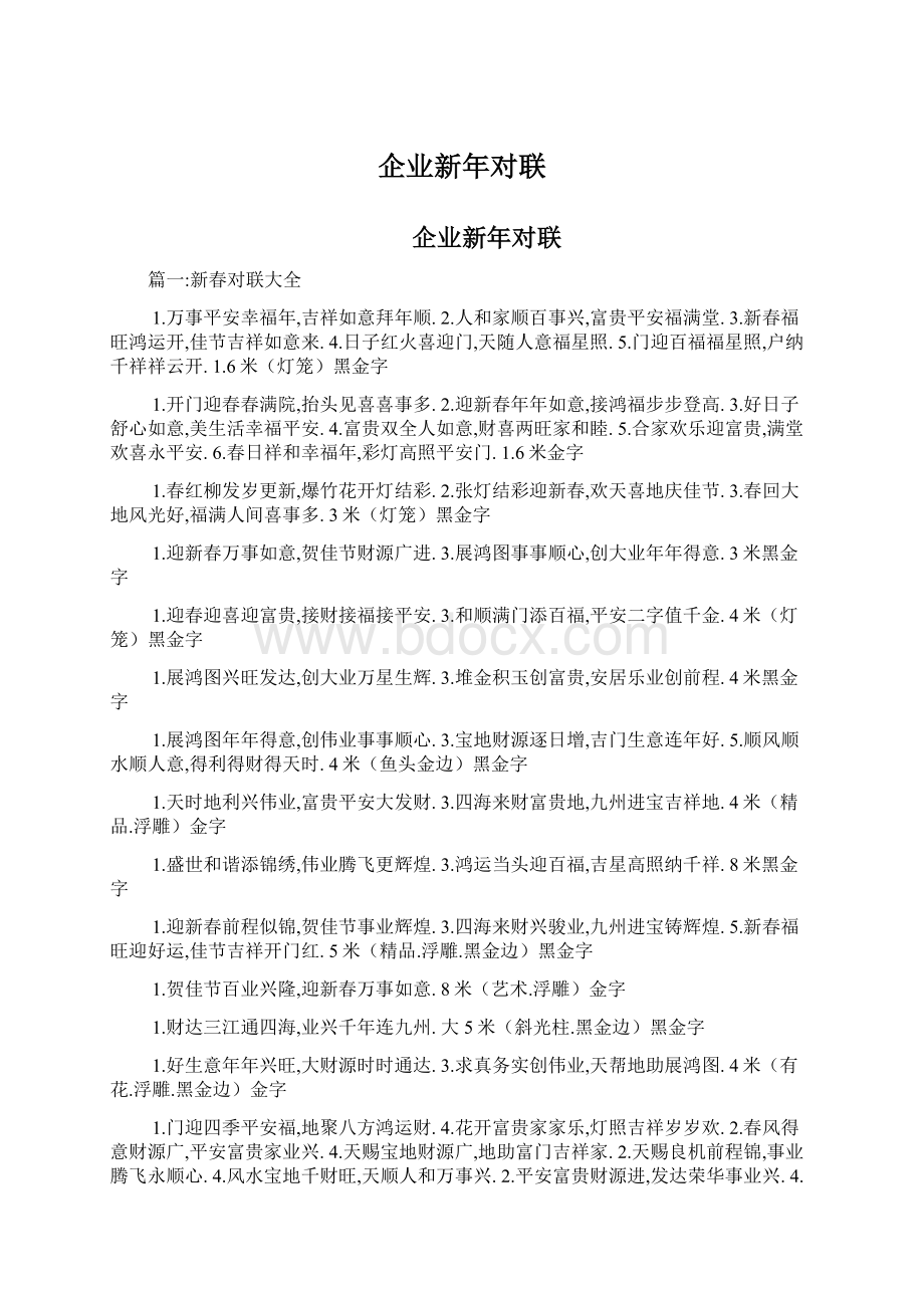 企业新年对联.docx_第1页