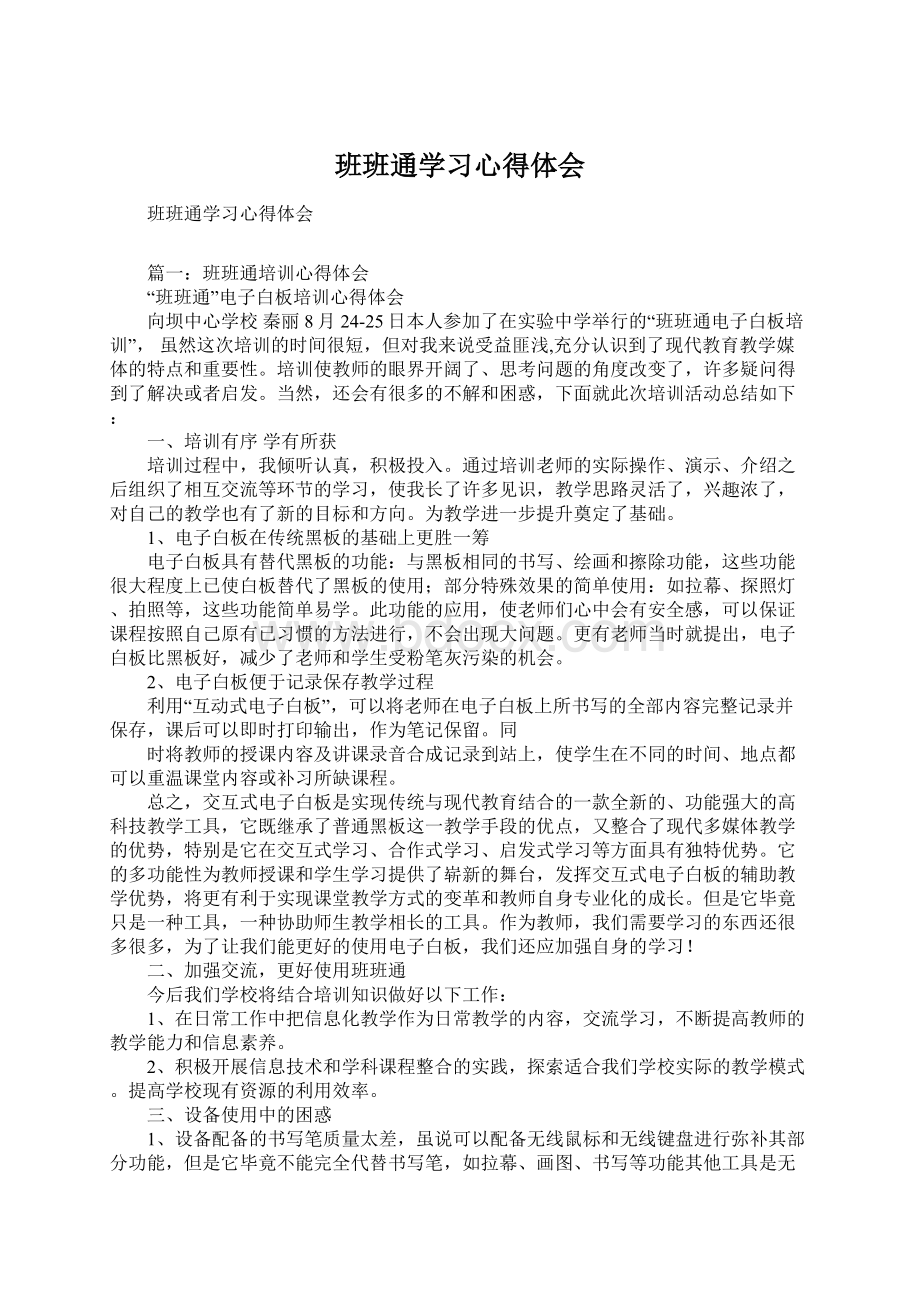 班班通学习心得体会.docx