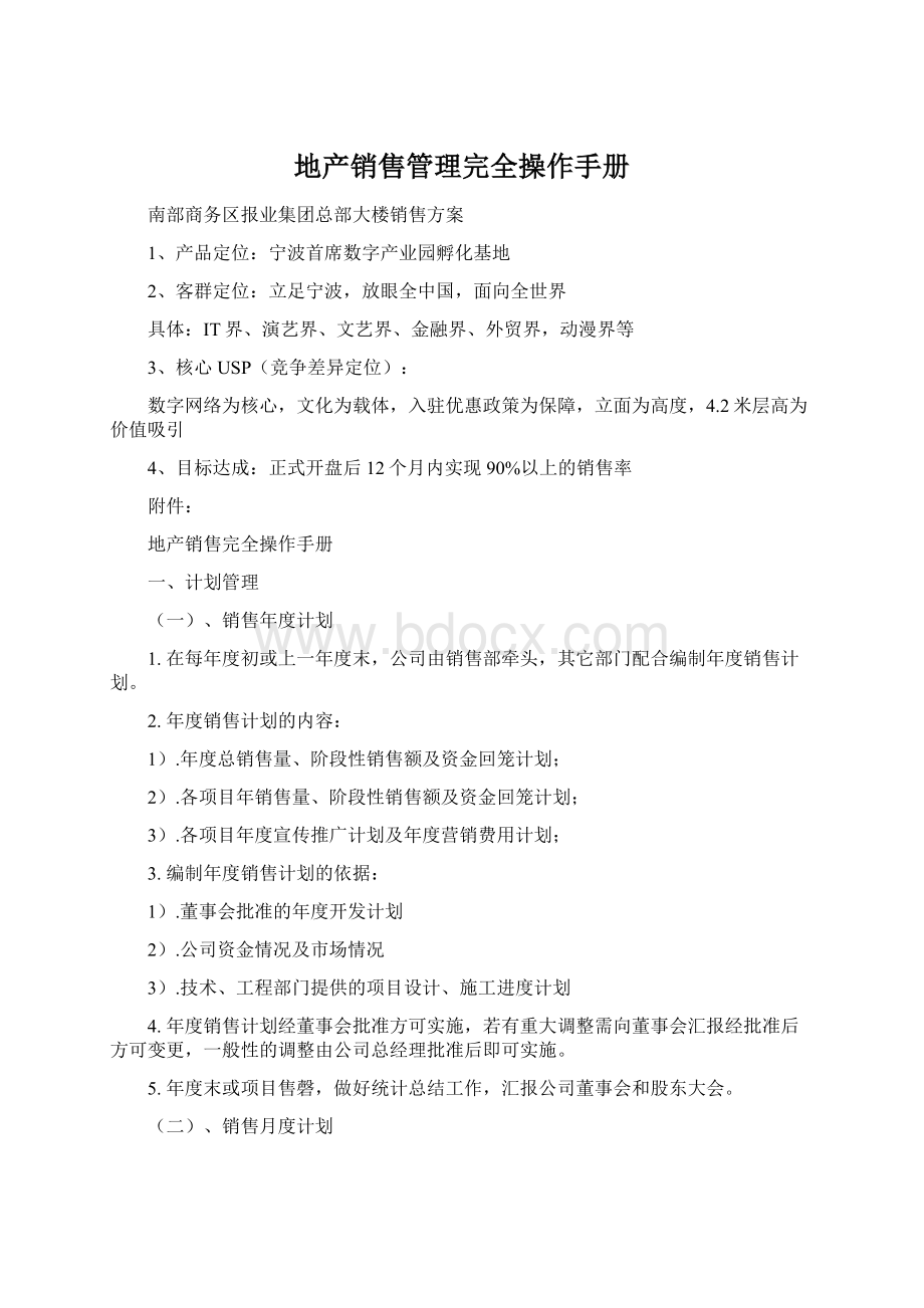 地产销售管理完全操作手册文档格式.docx_第1页